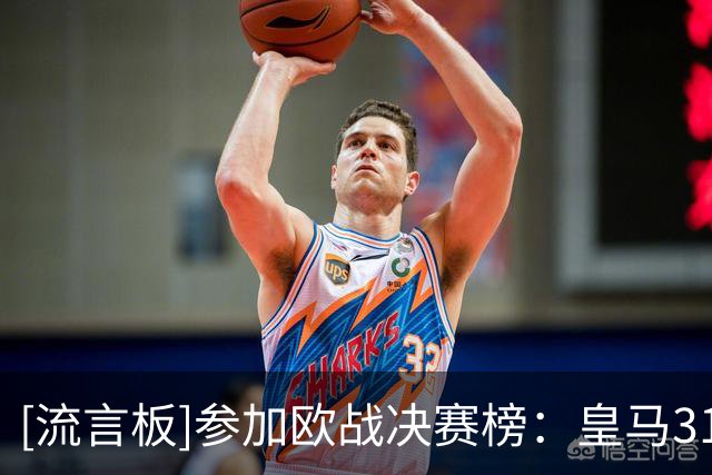 [流言板]参加欧战决赛榜：皇马31次第一，巴萨23次，米兰利物浦21次